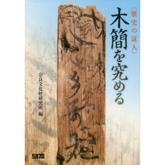 〈歴史の証人〉木簡を究める