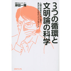 ３つの循環と文明論の科学　人類の未来を大切に思うあなたのためのリベラルアーツ