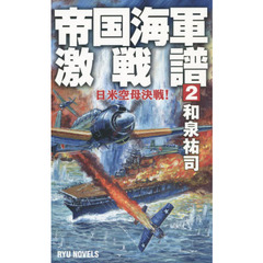 帝国海軍激戦譜　２　日米空母決戦！