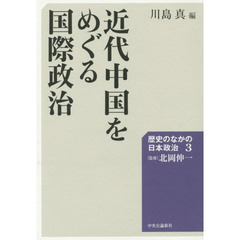 歴史のなかの日本政治　３　近代中国をめぐる国際政治