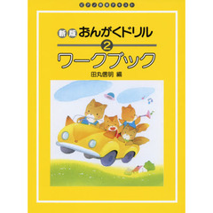 楽譜　新版おんがくドリルワーク　２　改訂