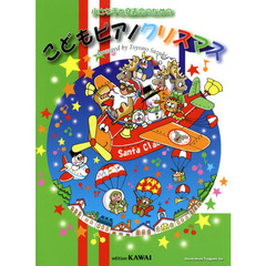 小さな手と発表会のための こどもピアノクリスマス [連弾付き]