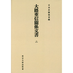 大隈重信關係文書　２　オンデマンド版