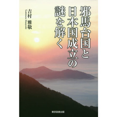 邪馬台国と日本国成立の謎を解く