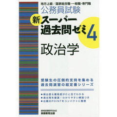 公務員試験新スーパー過去問ゼミ４政治学　地方上級／国家総合職・一般職・専門職