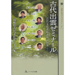 古代出雲ゼミナール　古代文化連続講座記録集