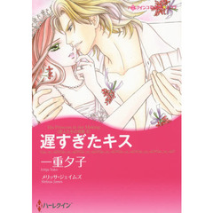 遅すぎたキス