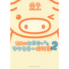 １００回お見合いしたヲタ女子の婚活記　２