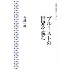 プルーストの世界を読む (岩波人文書セレクション)