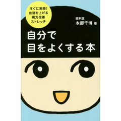 自分で目をよくする本　すぐに実感！血流を上げる視力改善ストレッチ