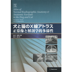 犬と猫のＸ線アトラス　正常像と解剖学的多