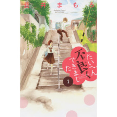 たいへん不良（ワル）くできました　ｎｏｔ　ｏｎｌｙ　ｇｏｏｄ　ｂｕｔ　ａｌｓｏ　ｂａｄ　１