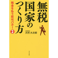 無税国家のつくり方　税金を払う奴はバカ！　２