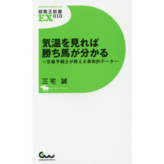 気温を見れば勝ち馬が分かる　気象予報士が教える革命的データ