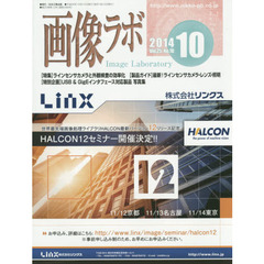 画像ラボ　Ｖｏｌ．２５Ｎｏ．１０（２０１４－１０）　〈特集〉ラインセンサカメラと外観検査の効率化　〈特別企画〉ＵＳＢ　＆　ＧｉｇＥインタフェース対応製品写真集