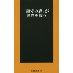 「鎮守の森」が世界を救う