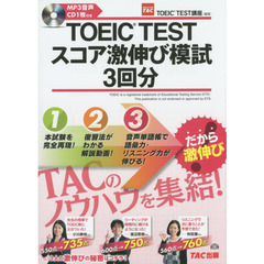 ＴＯＥＩＣ　ＴＥＳＴスコア激伸び模試３回分