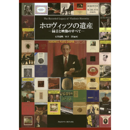 ホロヴィッツの遺産 録音と映像のすべて ホロヴィッツの遺産 録音と映像のすべて 中古本・書籍 | ブックオフ