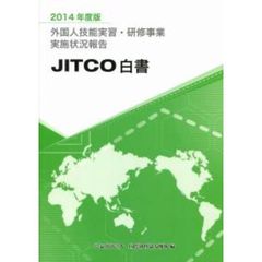 外国人技能実習・研修事業実施状況報告　ＪＩＴＣＯ白書　２０１４年度版