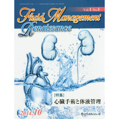 Ｆｌｕｉｄ　Ｍａｎａｇｅｍｅｎｔ　Ｒｅｎａｉｓｓａｎｃｅ　Ｖｏｌ．４Ｎｏ．４（２０１４．１０）　〈特集〉心臓手術と体液管理