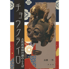 チョウクライロ:古代出羽国の謎のことば