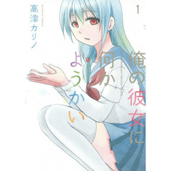 俺の彼女に何かようかい　　　１