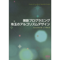 関数プログラミング珠玉のアルゴリズムデザイン