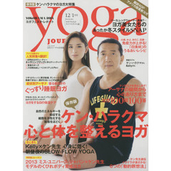 ヨガジャーナル日本版　ＶＯＬ．３８　ケン・ハラクマ心と体を整えるヨガ