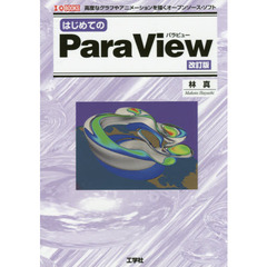 はじめてのＰａｒａＶｉｅｗ　改訂版　改訂版