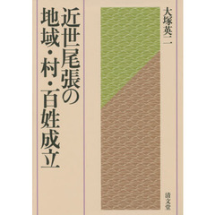 近世尾張の地域・村・百姓成立