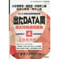 過去問精選問題集大卒警察官・消防官・市役所上級　国家公務員・地方上級　２０１６－４　自然科学　基礎編
