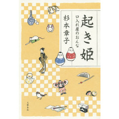 起き姫　口入れ屋のおんな