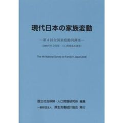 現代日本の家族変動－第４回全国家庭動向調