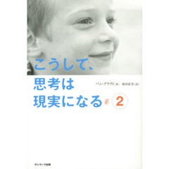 こうして、思考は現実になる(2)