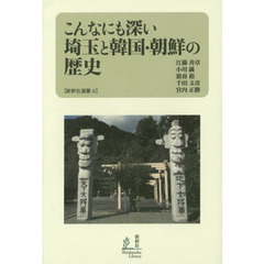 こんなにも深い埼玉と韓国・朝鮮の歴史