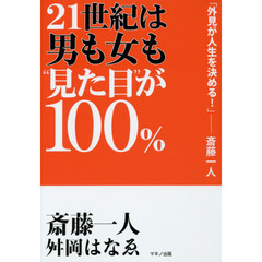 ２１世紀は男も女も“見た目”が１００％