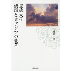 聖徳太子　倭国と東アジアの変革