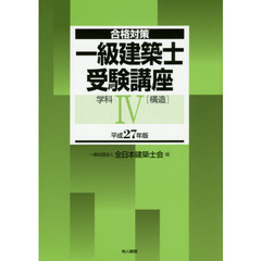 一級建築士受験講座　合格対策　平成２７年版学科４　構造
