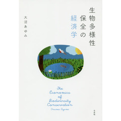 生物多様性保全の経済学