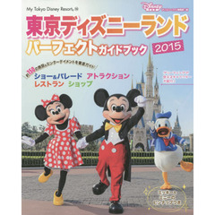 東京ディズニーランドパーフェクトガイドブック　２０１５
