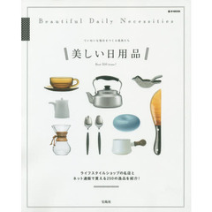 美しい日用品　ていねいな毎日をつくる道具たち　Ｂｅｓｔ　２５０　ｉｔｅｍｓ！