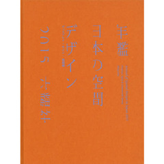 年鑑日本の空間デザイン　ディスプレイ・サイン・商環境　２０１５