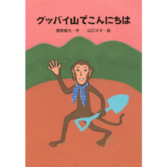 グッバイ山でこんにちは
