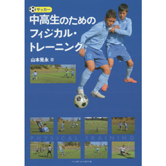 サッカー中高生のためのフィジカル・トレーニング