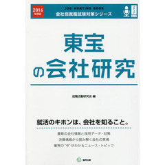 東宝の会社研究　ＪＯＢ　ＨＵＮＴＩＮＧ　ＢＯＯＫ　２０１６年度版