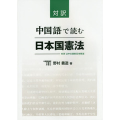 中国語で読む日本国憲法　対訳
