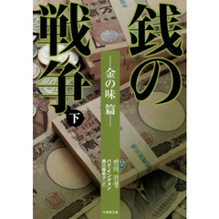 銭の戦争　下　金の味篇