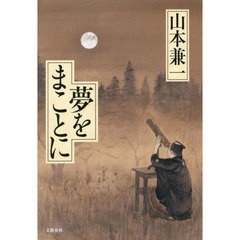 夢をまことに