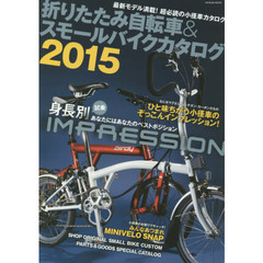 折りたたみ自転車＆スモールバイクカタログ　２０１５　最新モデル満載！超必読の小径車カタログ