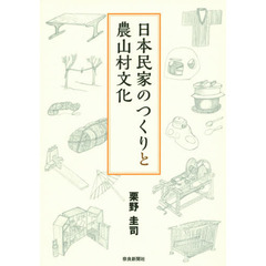 日本民家のつくりと農山村文化